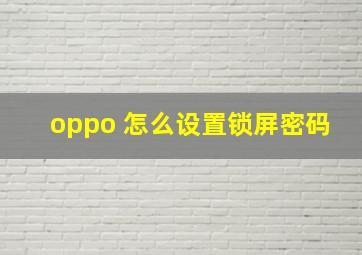 oppo 怎么设置锁屏密码